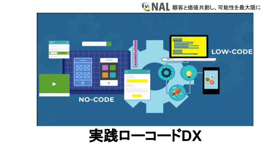 【実践ローコードDX】APPFLOW・SALDで業績アップを実現する(1/5)