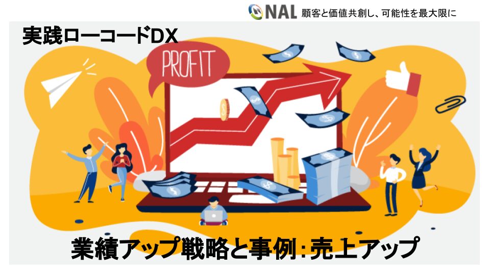 【実践ローコードDX】APPFLOW・SALDで業績アップを実現する(2/5)