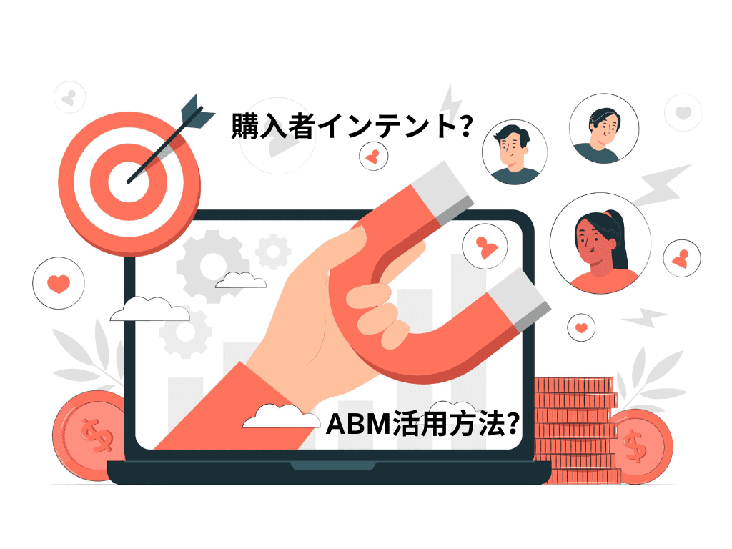 【実践ローコードDX】インテントデータとは何か、ABM活用にどのように貢献する?