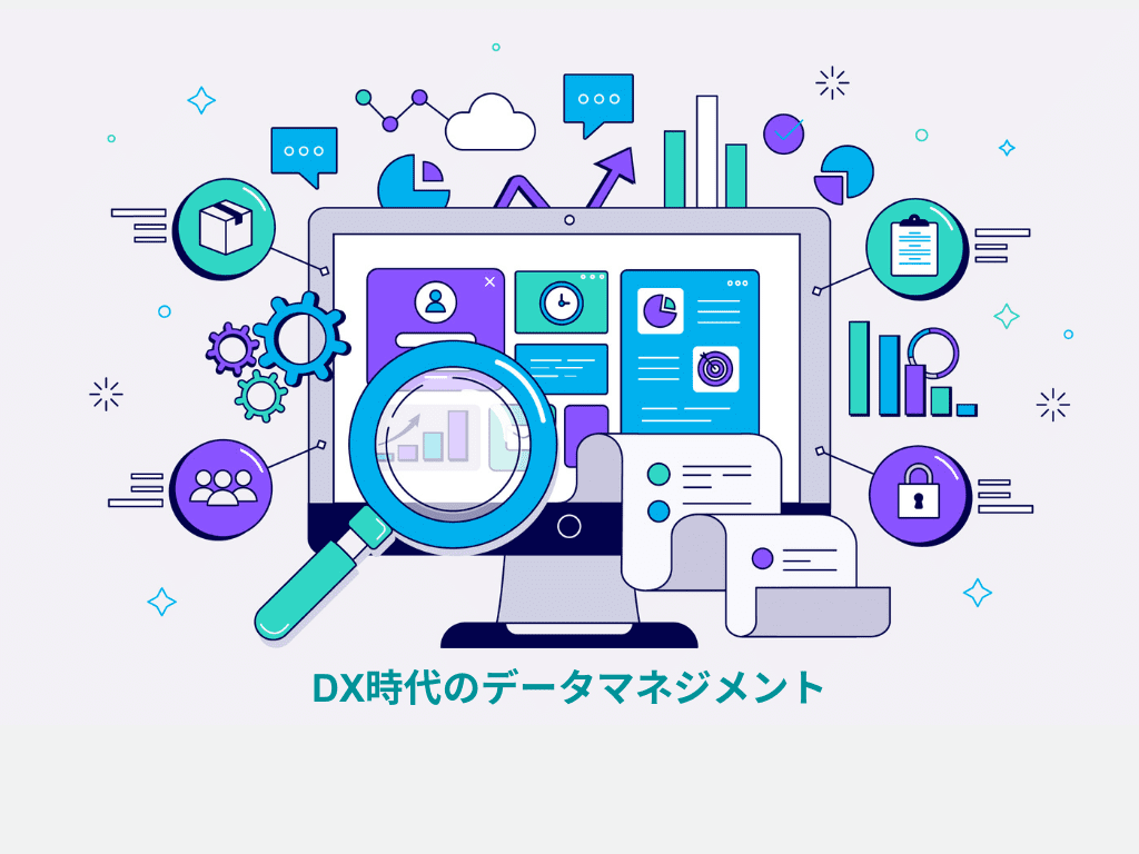 【実践ローコードDX】DX時代のデータマネジメント（1/3)