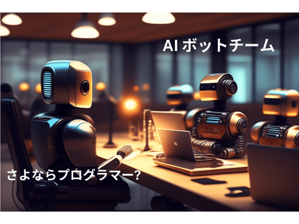 さよならプログラマー：ソフトウェア開発を人間で4週間、AI ボットのチームなら7分